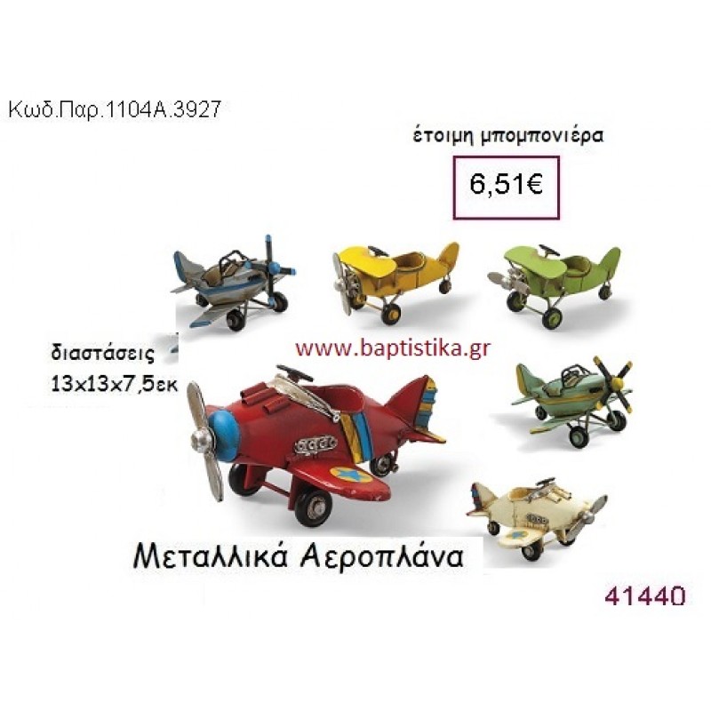 ΑΕΡΟΠΛΑΝΟ vintage μπομπονιέρα μεταλλική ΠΑΡ-1104Α-3927